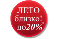 Скидка, лето, май, 20%