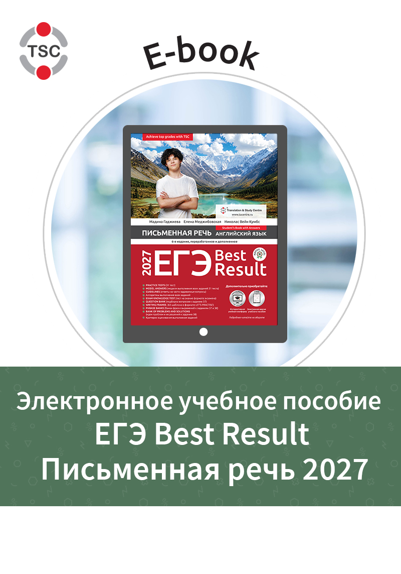 Эл. пособие ЕГЭ Best Result Письменная речь 2027