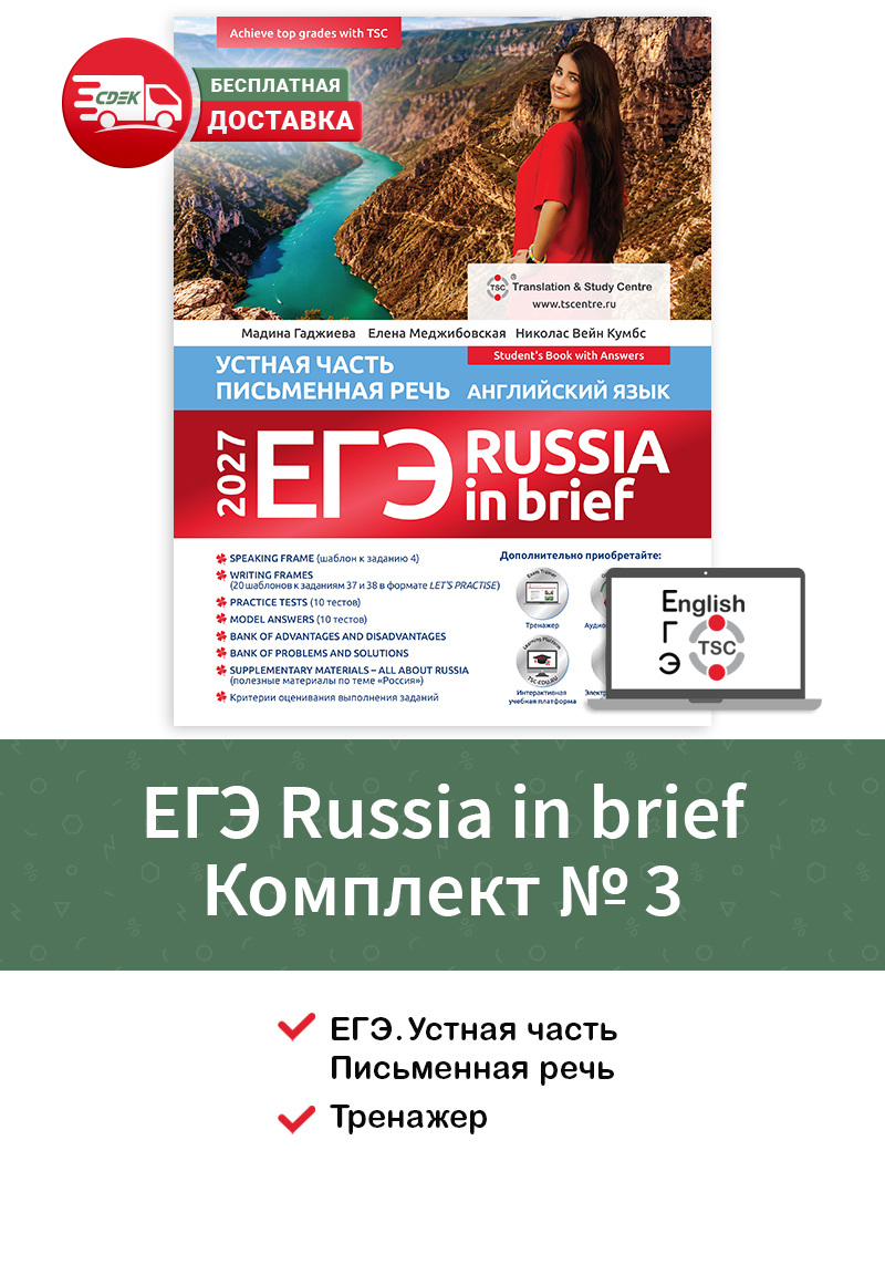 ЕГЭ Russia in Brief 2027 комплект №3