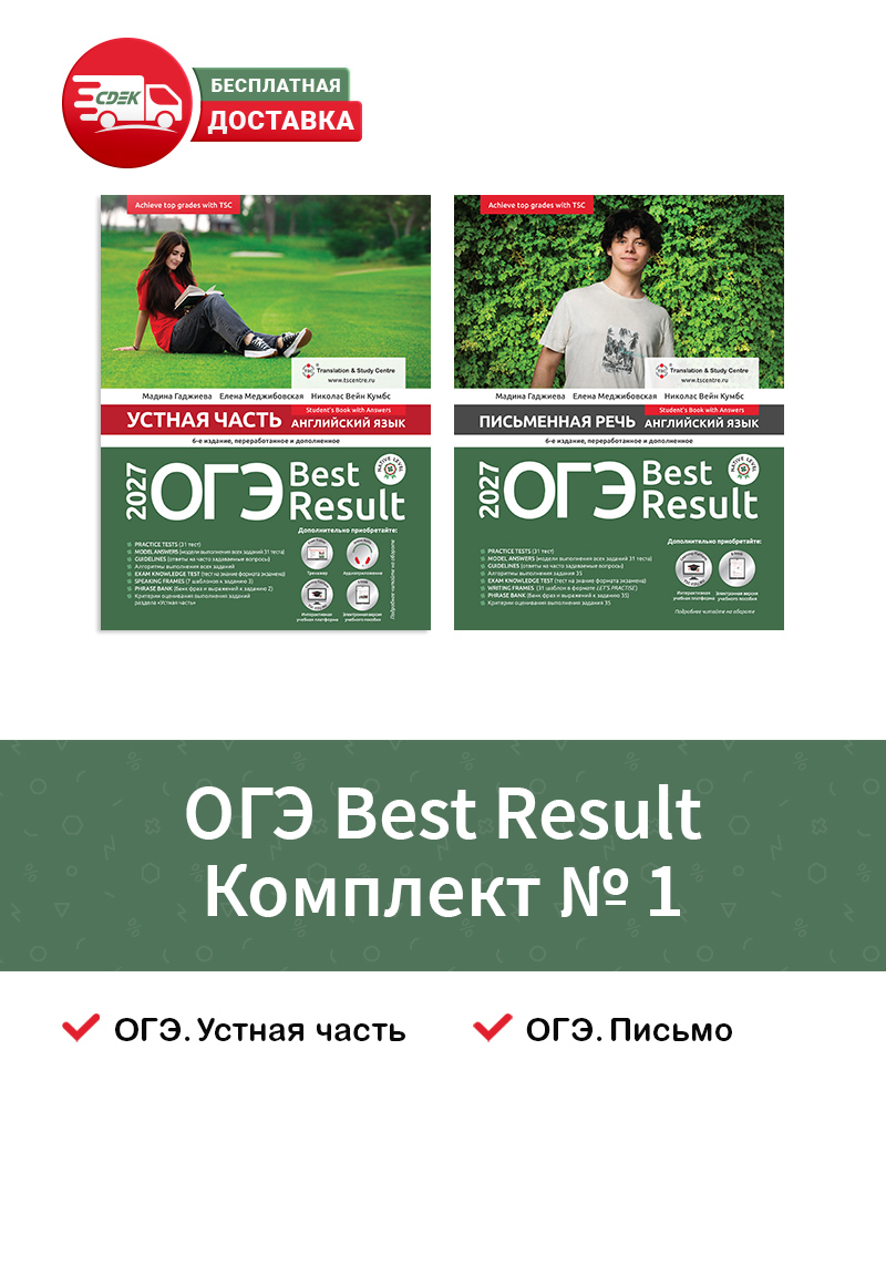 ОГЭ Best Result 2027 Комплект №1
