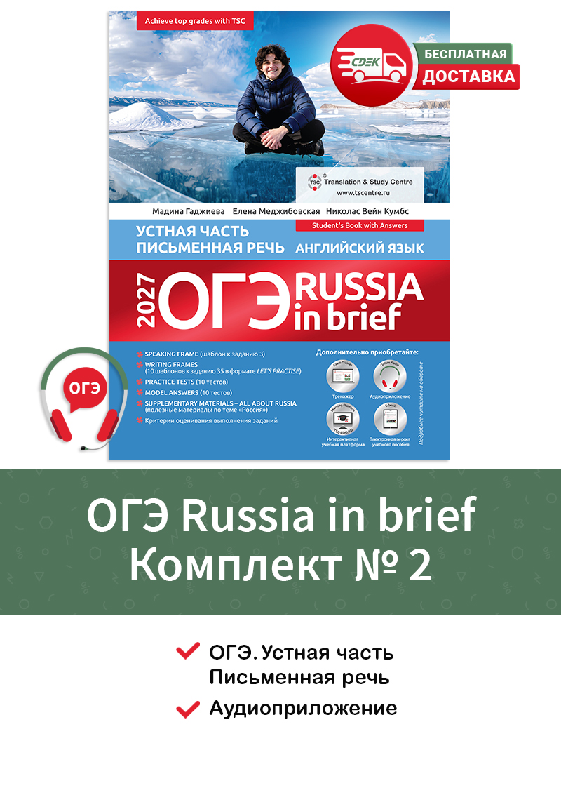ОГЭ Russia in Brief 2027 комплект №2