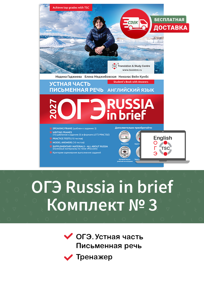 ОГЭ Russia in Brief 2027 комплект №3