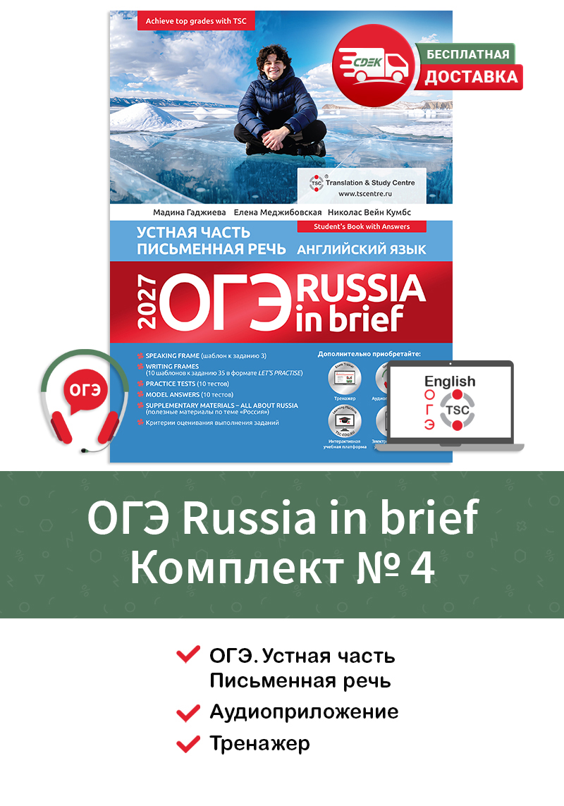 ОГЭ Russia in Brief 2027 комплект №4