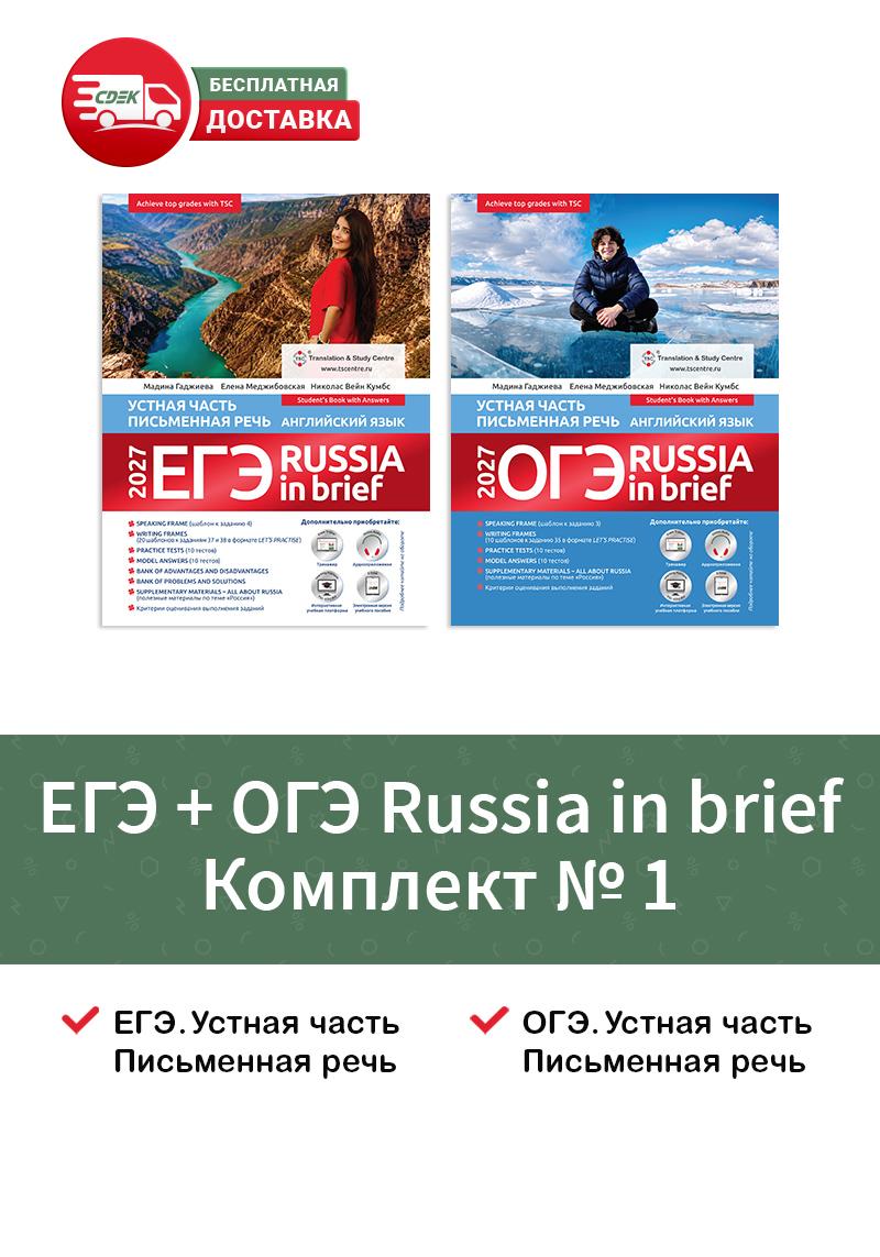 ЕГЭ+ОГЭ Russia in Brief 2027 комплект №1