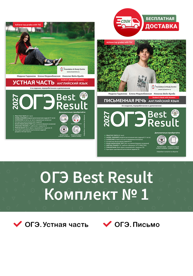 ОГЭ Best Result 2027 Комплект №1