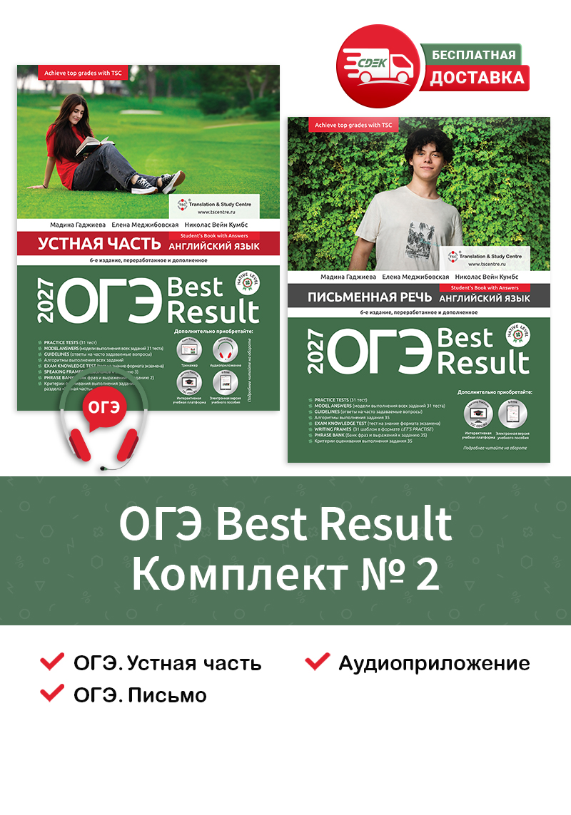 ОГЭ Best Result 2027 Комплект №2