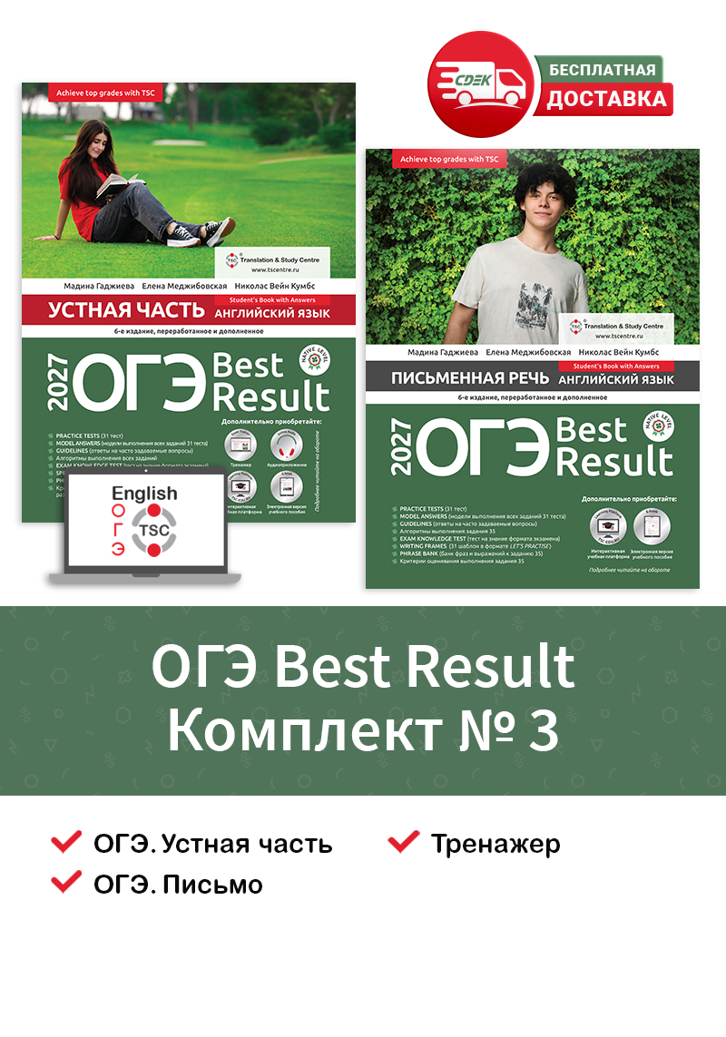 ОГЭ Best Result 2027 Комплект №3