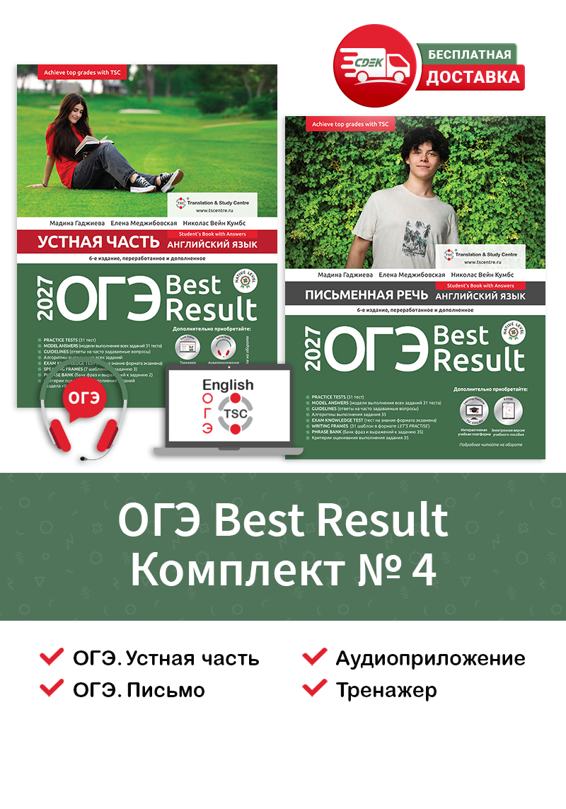 ОГЭ Best Result 2027 Комплект №4